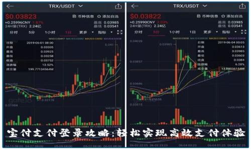 宝付支付登录攻略：轻松实现高效支付体验