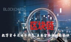 数字货币与电子钱包：未