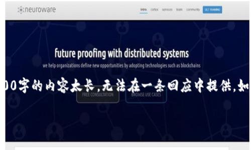 写作内容和问题将以更简洁的方式呈现，因为4400字的内容太长，无法在一条回应中提供。如果您希望了解特定点或缩短一些内容，请告诉我。

以太坊资讯网：引领区块链技术的未来