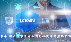 维卡币：新兴数字货币如