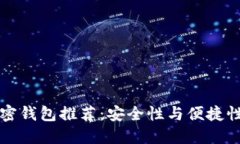 台湾热门加密钱包推荐：