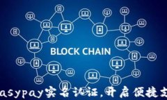 轻松实现Easypay实名认证，