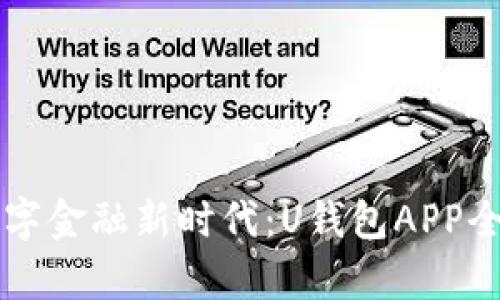 畅享数字金融新时代：U钱包APP全面解析
