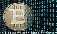 NAT币在中国是否合法？深