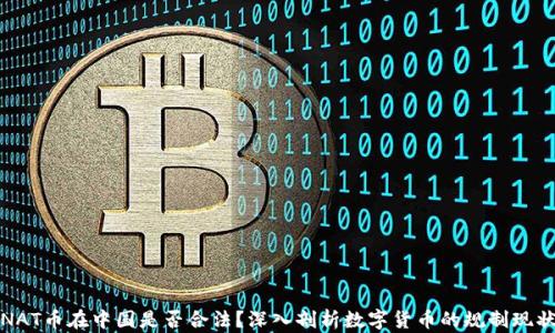 
NAT币在中国是否合法？深入剖析数字货币的规制现状