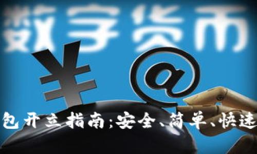 数字货币钱包开立指南：安全、简单、快速的步骤解析
