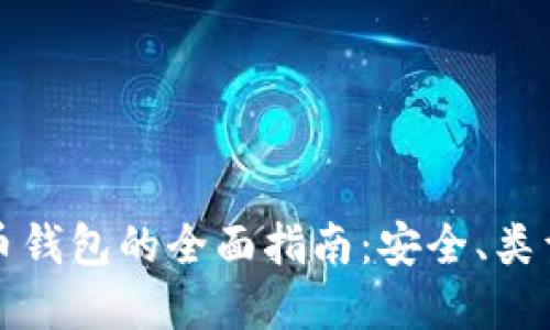 数字货币钱包的全面指南：安全、类型与使用