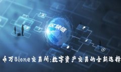 币万Bione交易所：数字资产