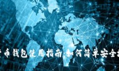数字货币钱包使用指南：