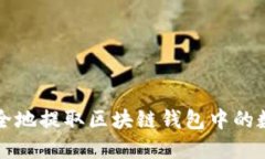 如何安全地提取区块链钱