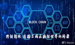 跨链转账：连接不同区块