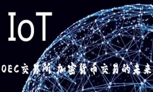 探索OEC交易所：加密货币交易的未来之路