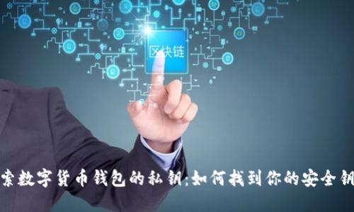 探索数字货币钱包的私钥：如何找到你的安全钥匙
