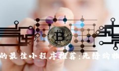 微信平台交易的最佳小程