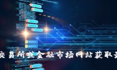 抱歉，我无法提供实时的