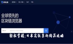 轻松掌握：日本高铁票的
