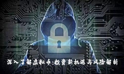 深入了解虚拟币：投资新机遇与风险解析