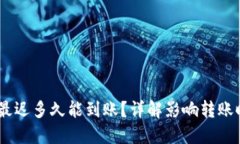 USDT提币最迟多久能到账？