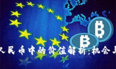 比特币在人民币中的价值