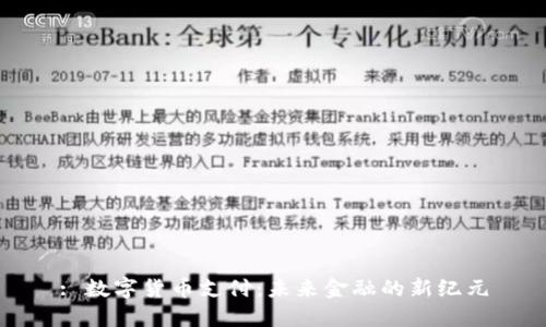 : 数字货币支付：未来金融的新纪元