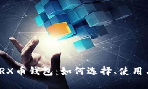 全面解析TRX币钱包：如何选择、使用与安全保障