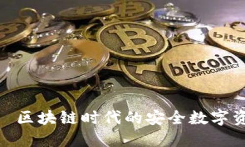 HH5钱包——区块链时代的安全数字资产管理工具
