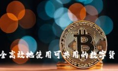 如何安全高效地使用可共