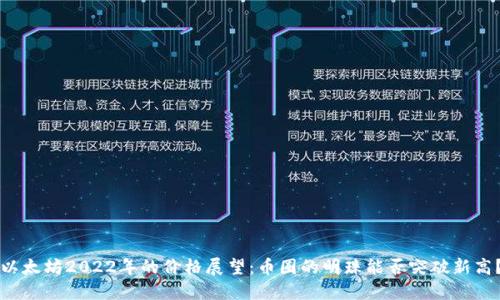 以太坊2022年的价格展望：币圈的明珠能否突破新高？