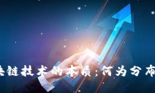 探究区块链技术的本质：何为分布式记账？