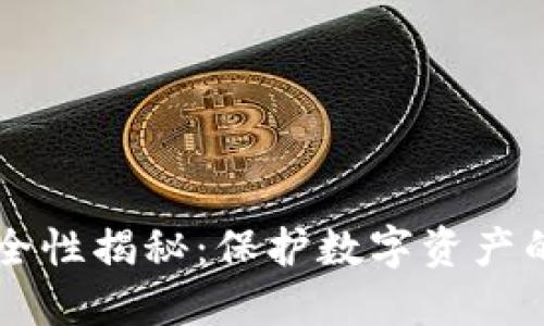 热钱包安全性揭秘：保护数字资产的正确方式