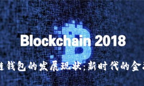 区块链钱包的发展现状：新时代的金融工具