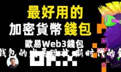 区块链钱包的发展现状：