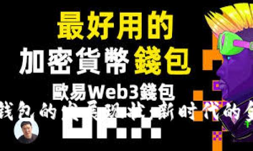 区块链钱包的发展现状：新时代的金融工具