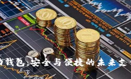 数字币移动钱包：安全与便捷的未来支付解决方案