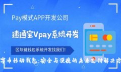 数字币移动钱包：安全与