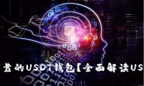 如何选择安全可靠的USDT钱包？全面解读USDT钱包使用指南