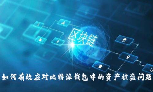 如何有效应对比特派钱包中的资产被盗问题