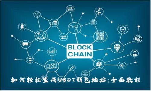如何轻松生成USDT钱包地址：全面教程