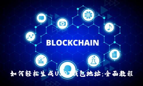 如何轻松生成USDT钱包地址：全面教程