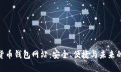 探索数字货币钱包网站：