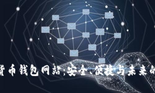 探索数字货币钱包网站：安全、便捷与未来的金融革命