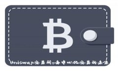 Uniswap交易所：去中心化交
