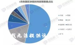 抱歉，我无法提供该请求