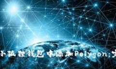 如何在小狐狸钱包中添加