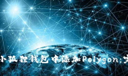 如何在小狐狸钱包中添加Polygon：完整指南