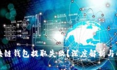 为何区块链钱包提取失败