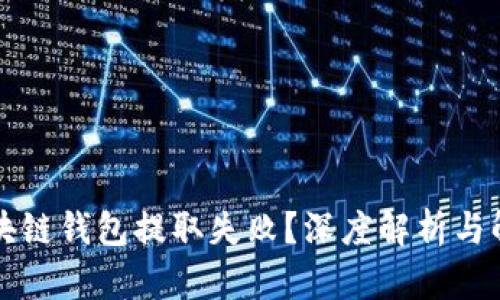 为何区块链钱包提取失败？深度解析与解决方案