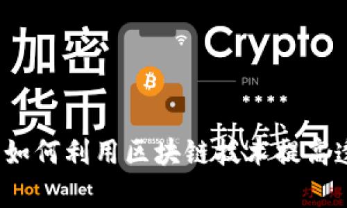 区块链查账：如何利用区块链技术提高透明度和效率