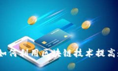 区块链查账：如何利用区