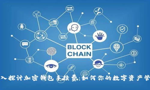 深入探讨加密钱包手续费：如何你的数字资产管理